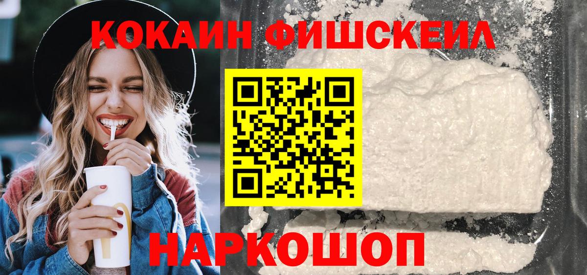 КОКАИН FishScale Менделеевск